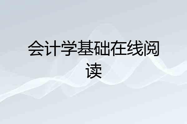 会计学基础在线阅读