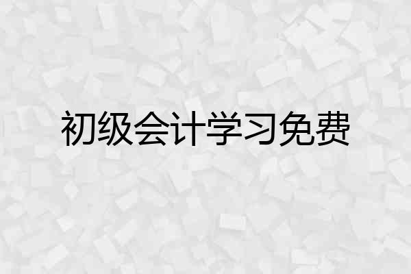 初级会计学习免费