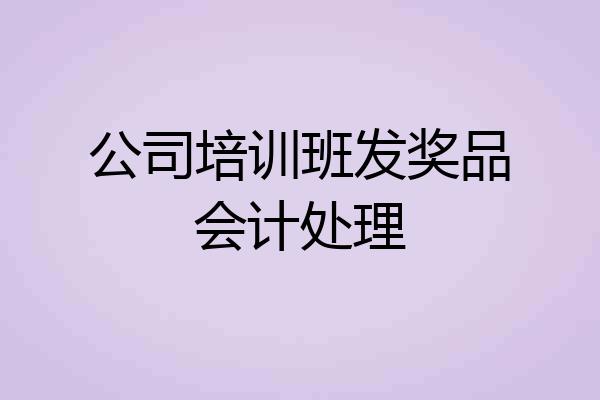 公司培训班发奖品会计处理