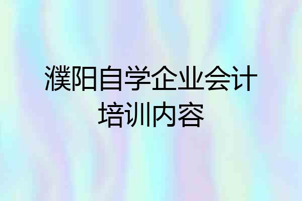 濮阳自学企业会计培训内容
