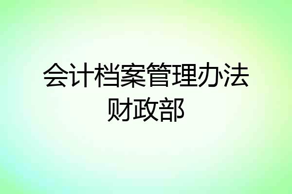 会计档案管理办法财政部