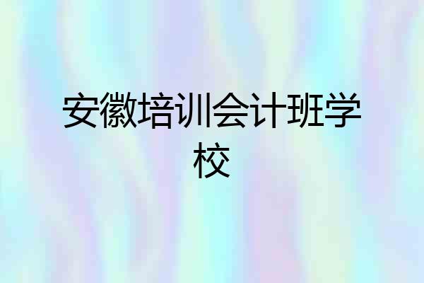 安徽培训会计班学校