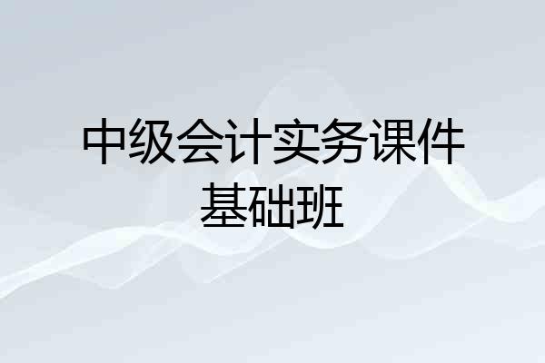 中级会计实务课件基础班