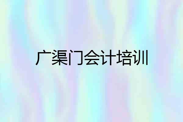 广渠门会计培训