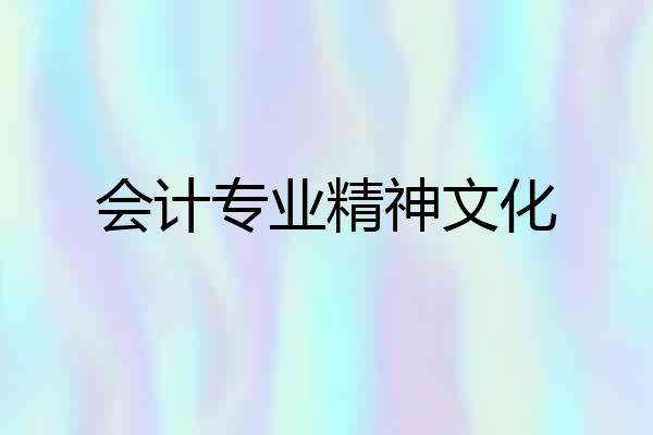 会计专业精神文化