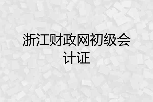 浙江财政网初级会计证