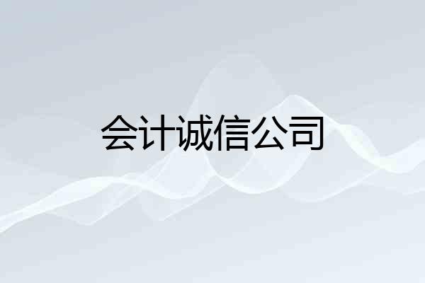 会计诚信公司