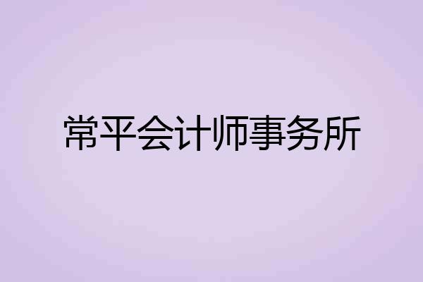 常平会计师事务所