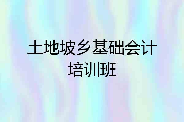 土地坡乡基础会计培训班