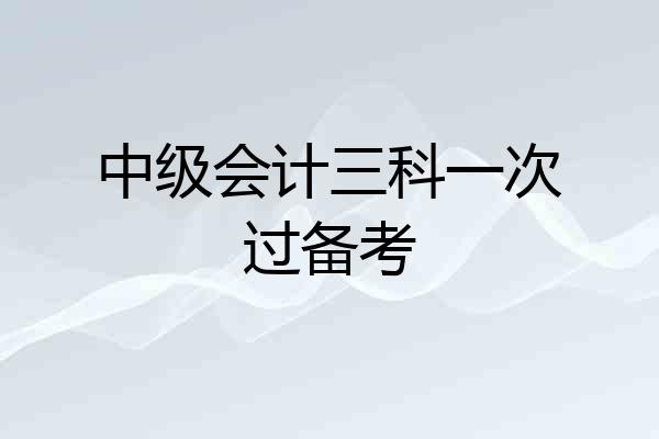 中级会计三科一次过备考