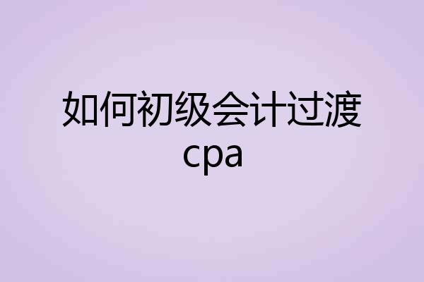 如何初级会计过渡cpa