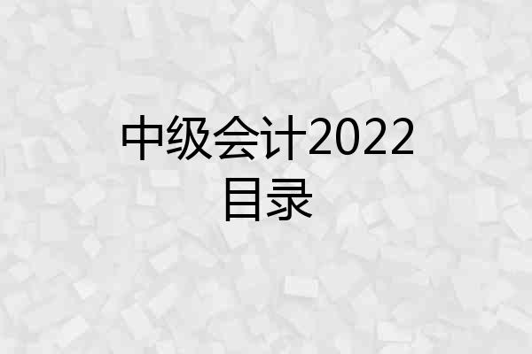 中级会计2022目录