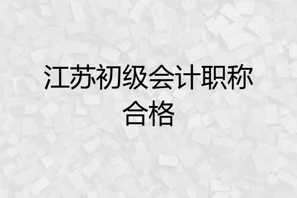 江苏初级会计职称合格