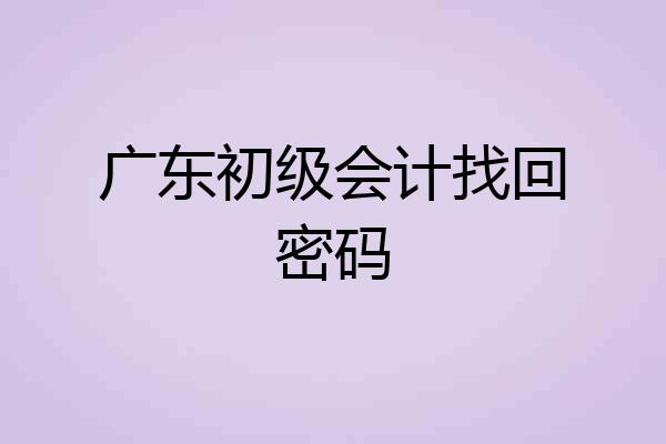 广东初级会计找回密码