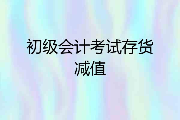 初级会计考试存货减值
