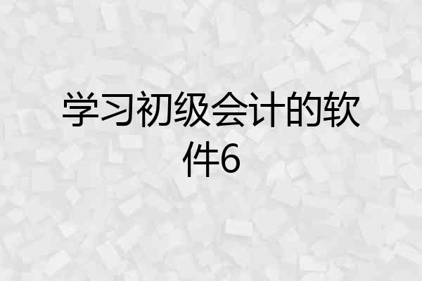学习初级会计的软件6