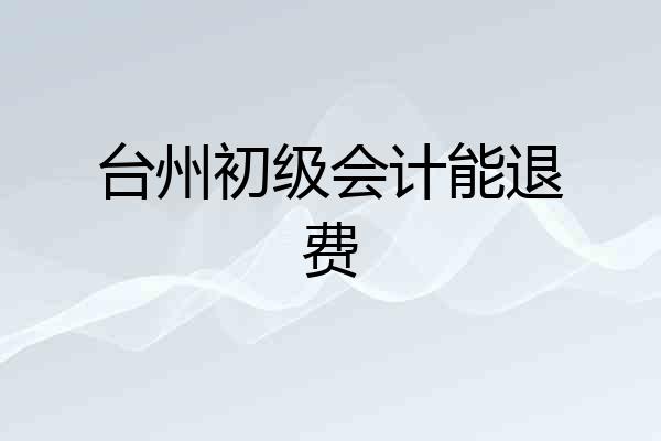 台州初级会计能退费