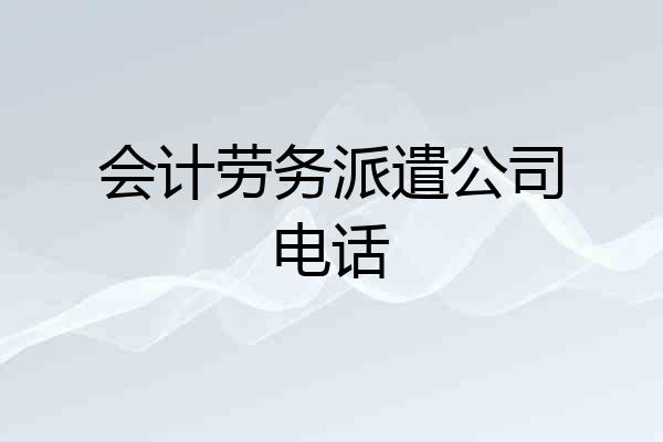 会计劳务派遣公司电话