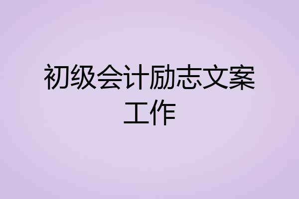 初级会计励志文案工作