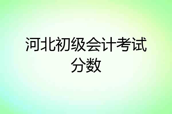 河北初级会计考试分数