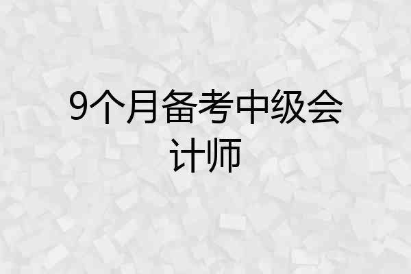 9个月备考中级会计师