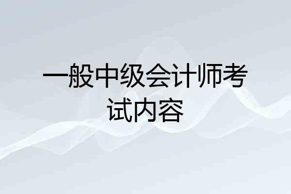 一般中级会计师考试内容