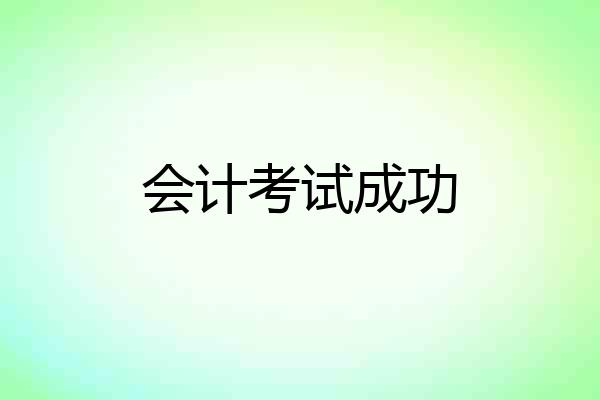 会计考试成功