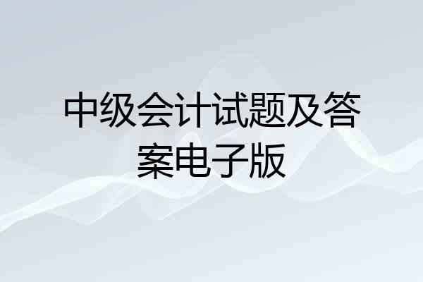 中级会计试题及答案电子版