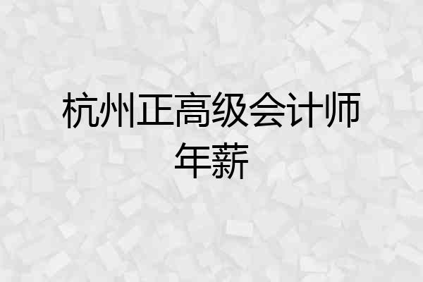 杭州正高级会计师年薪