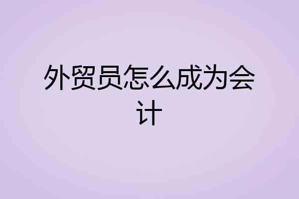 外贸员怎么成为会计