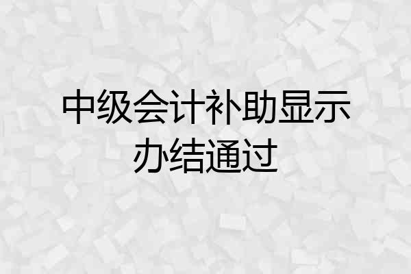中级会计补助显示办结通过