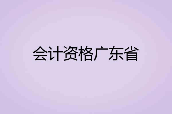 会计资格广东省