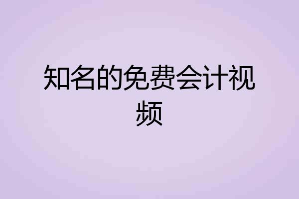 知名的免费会计视频