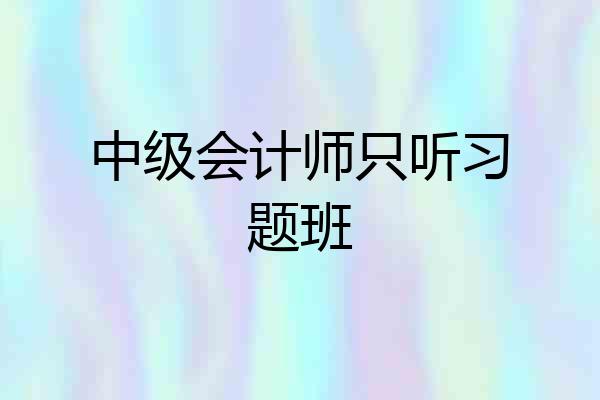 中级会计师只听习题班