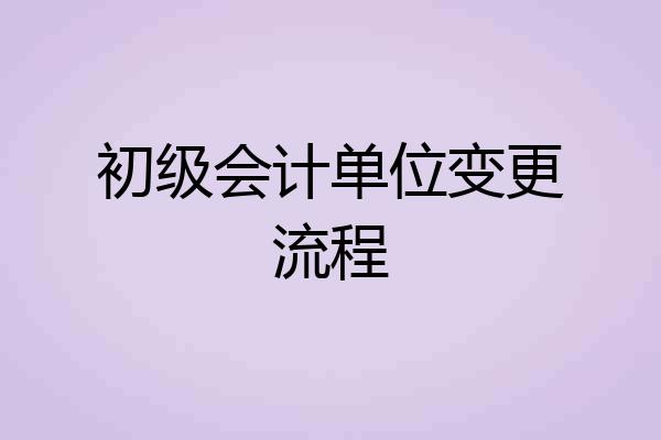 初级会计单位变更流程