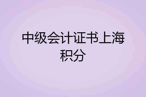 中级会计证书上海积分