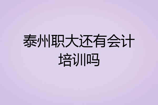 泰州职大还有会计培训吗