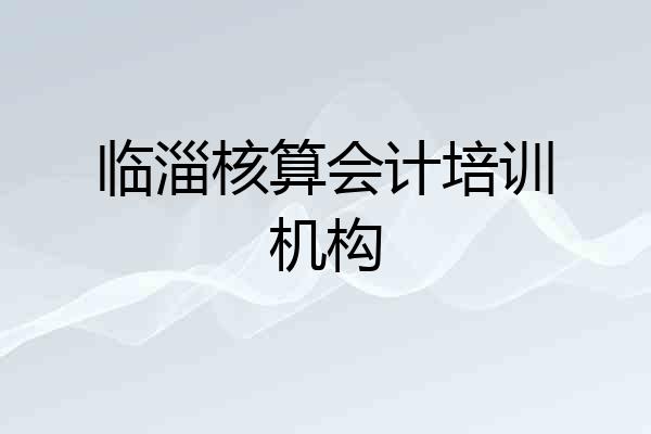 临淄核算会计培训机构