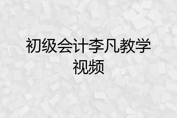 初级会计李凡教学视频