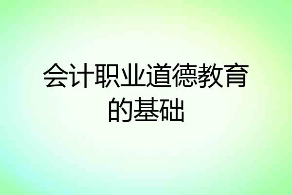 会计职业道德教育的基础
