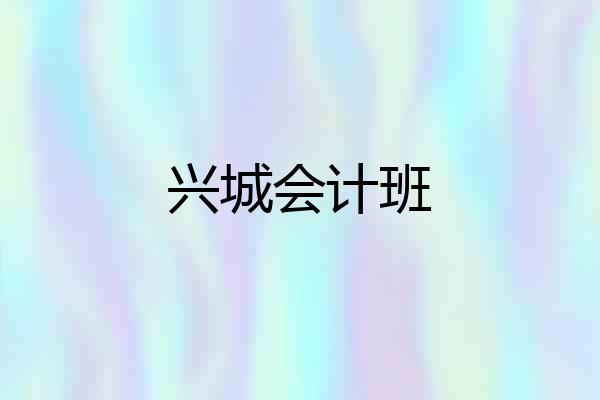 兴城会计班