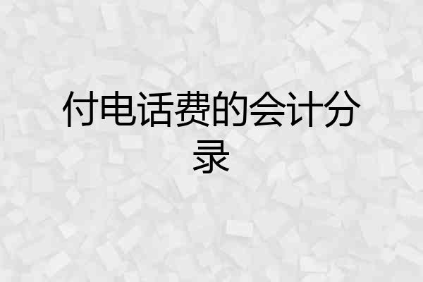 付电话费的会计分录