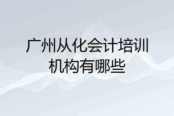 广州从化会计培训机构有哪些