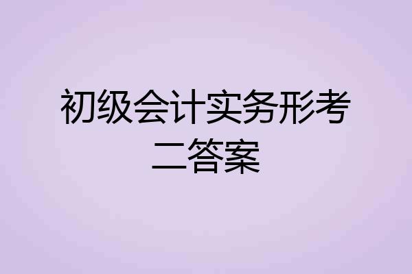 初级会计实务形考二答案