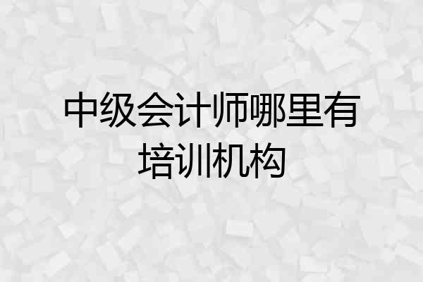 中级会计师哪里有培训机构