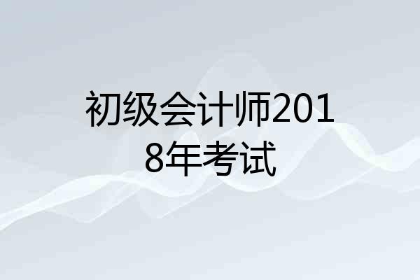 初级会计师2018年考试