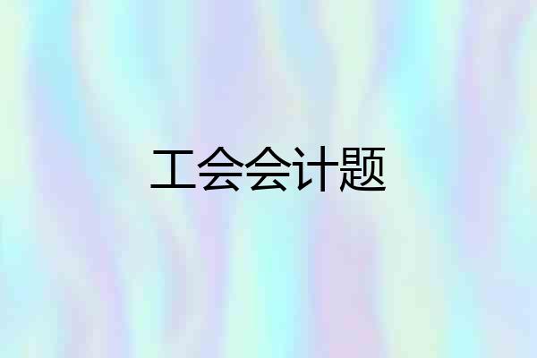 工会会计题