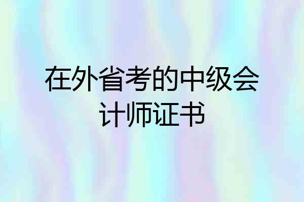 在外省考的中级会计师证书