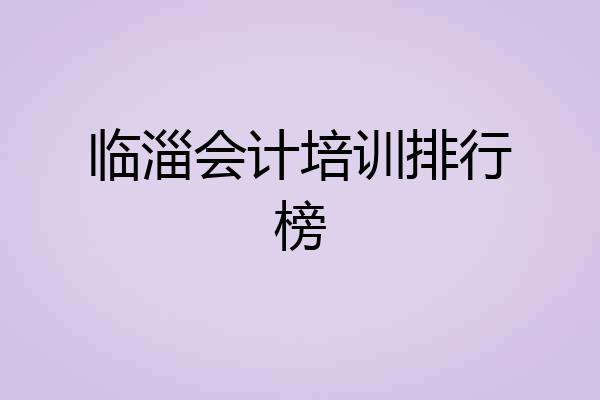 临淄会计培训排行榜