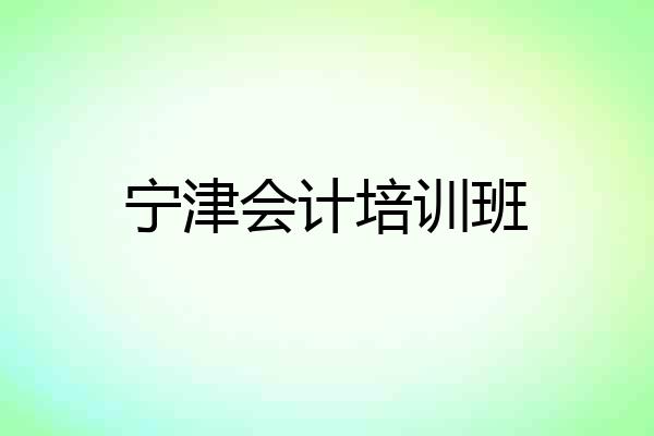 宁津会计培训班